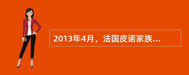 2013年4月，法国皮诺家族在北京宣布，将向中国无偿捐赠150多年前被抢劫并流失