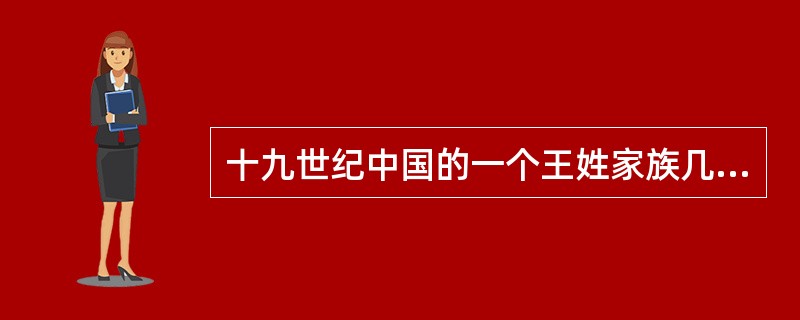 十九世纪中国的一个王姓家族几辈人的生活经历，打上了那个时代的烙印。王家子弟王福财