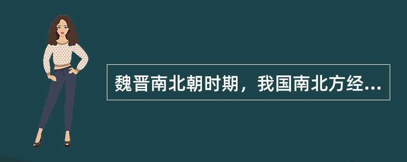 魏晋南北朝时期，我国南北方经济各有什么特点？为什么？