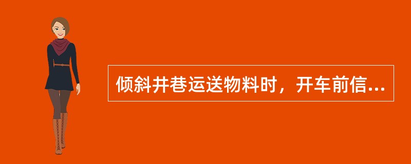 倾斜井巷运送物料时，开车前信号把钩工必须检查（）。