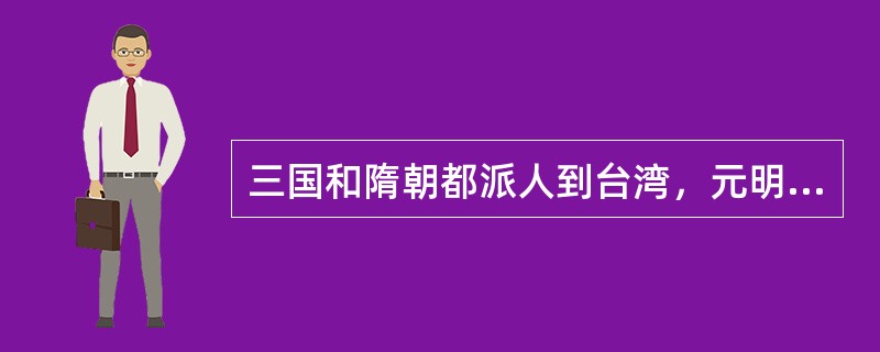 三国和隋朝都派人到台湾，元明清先后设机构管理台湾，郑成功从殖民者手中收复台湾等史