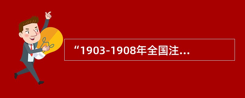 “1903-1908年全国注册的新工业公司有265家，平均每年约44家。1912