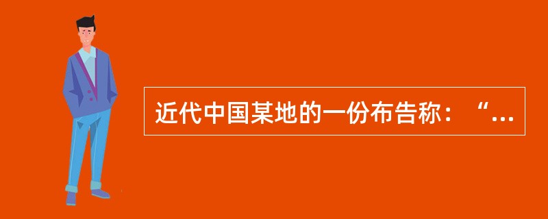 近代中国某地的一份布告称：“今洋人诈称通商传教……自道光以来……焚我皇宫，灭我属