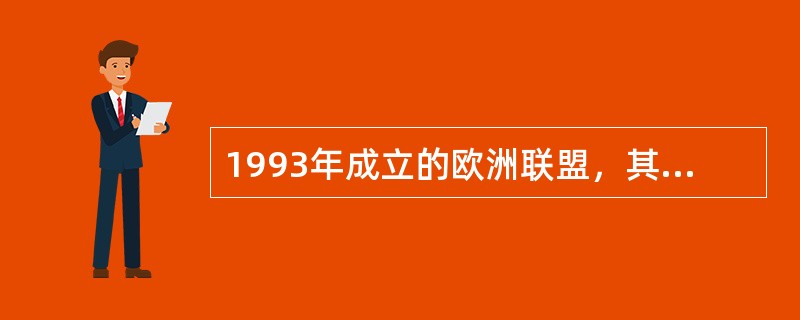 1993年成立的欧洲联盟，其性质是（）