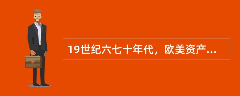 19世纪六七十年代，欧美资产阶级自由主义运动兴起的根本原因在于（）