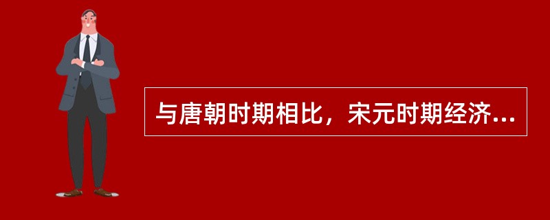 与唐朝时期相比，宋元时期经济重心南移，其原因是（）