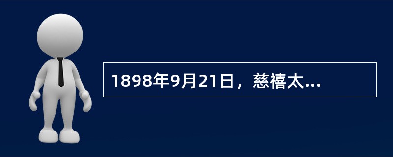 1898年9月21日，慈禧太后发动政变，戊戌变法失败。下列关于戊戌变法的影响，说