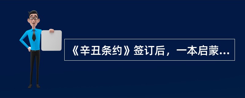 《辛丑条约》签订后，一本启蒙读物这样写道：“这中国，哪一点我还有份；这朝廷，原是