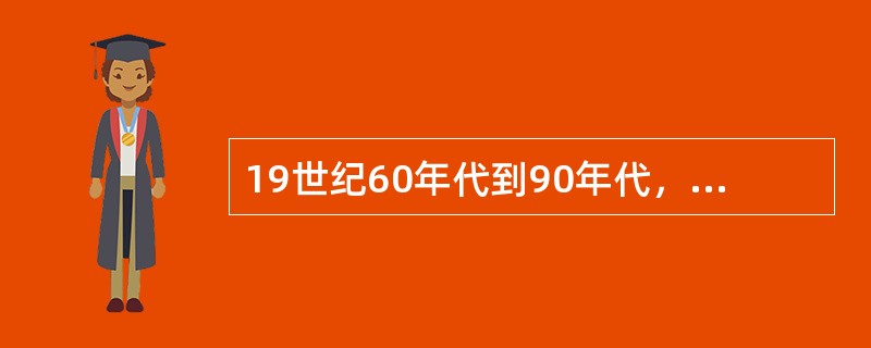 19世纪60年代到90年代，清政府创办了一系列的军事工业和民用工业：安庆内军械所