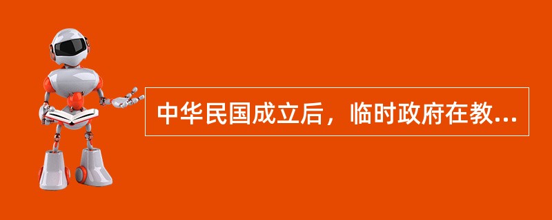 中华民国成立后，临时政府在教育方面（）