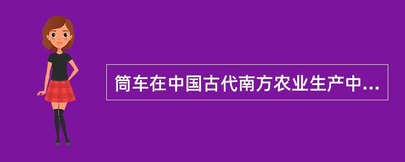 筒车在中国古代南方农业生产中发挥过重要作用，这一灌溉工具创制于：（）
