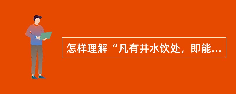 怎样理解“凡有井水饮处，即能歌柳词”？