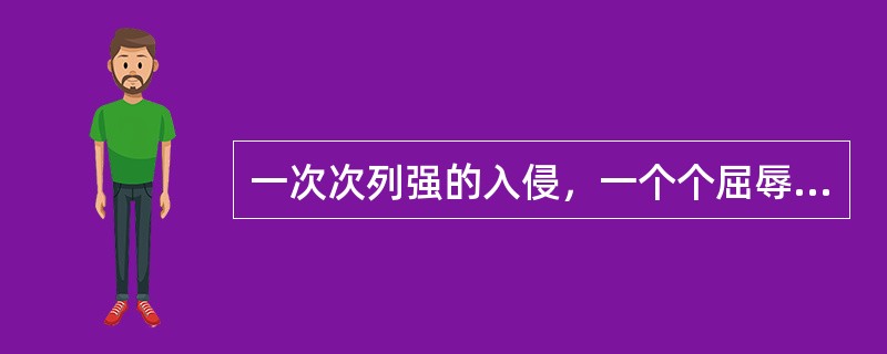 一次次列强的入侵，一个个屈辱的条约，记录着近代中国的苦难岁月。历经苦难的中国因哪