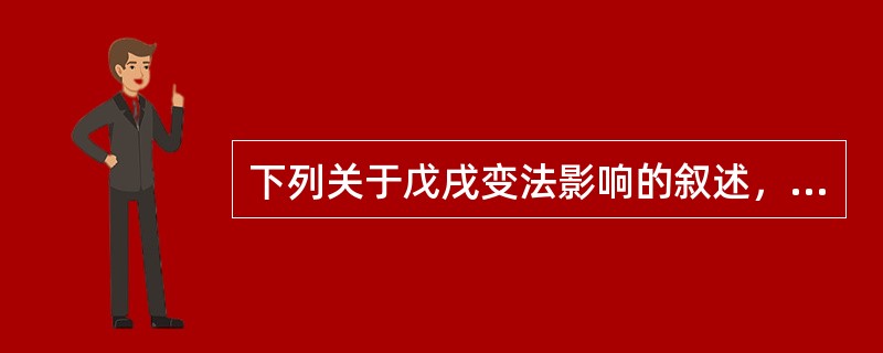 下列关于戊戌变法影响的叙述，正确的是（）