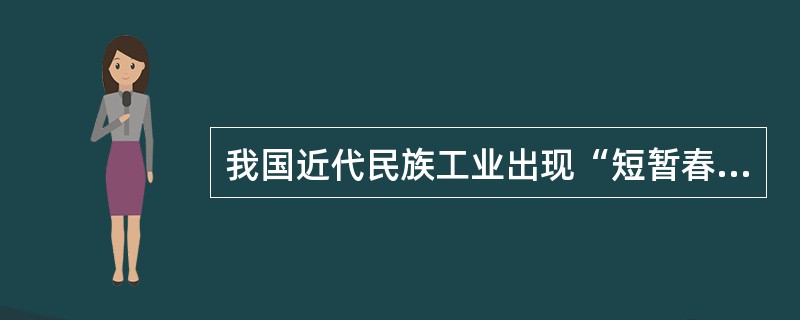 我国近代民族工业出现“短暂春天”是在（）