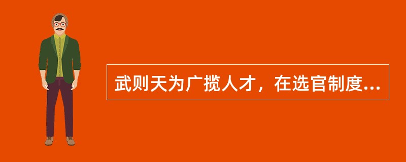 武则天为广揽人才，在选官制度上所做的创新是（）