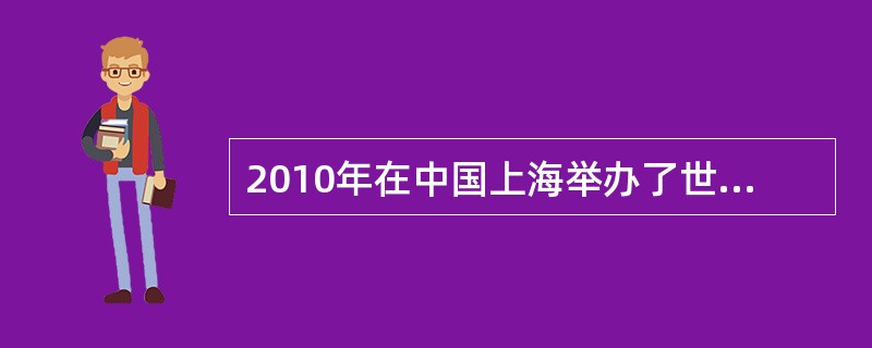 2010年在中国上海举办了世界博览会，此次博览会的主题是（）。