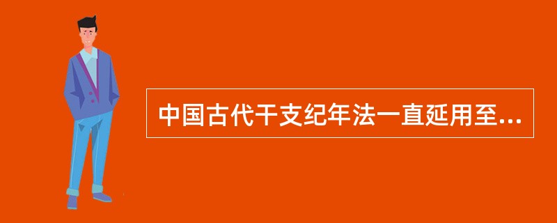 中国古代干支纪年法一直延用至今，许多历史事件命名都与干支纪年有关，如甲午中日战争