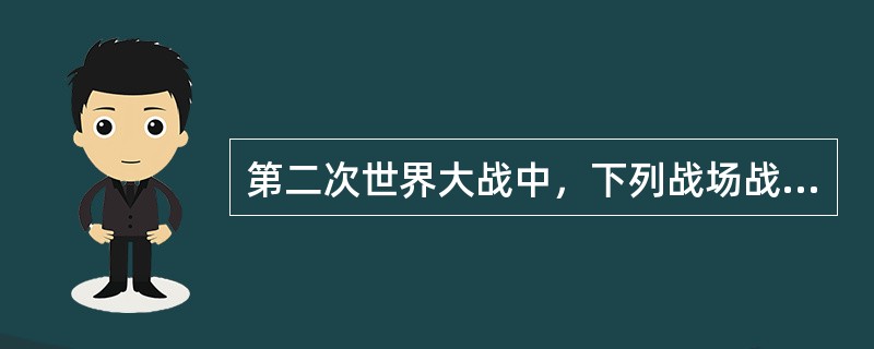 第二次世界大战中，下列战场战局开始出现转折的先后顺序是：（）