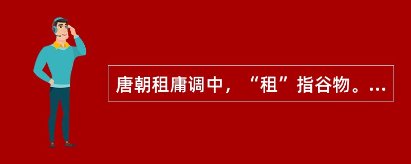 唐朝租庸调中，“租”指谷物。当开寸农民不可能上缴的谷物是（）