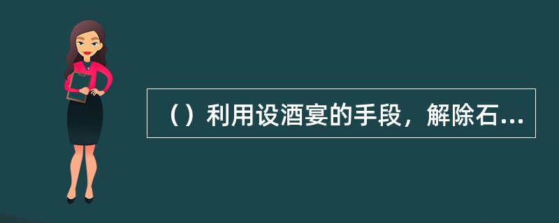 （）利用设酒宴的手段，解除石守信等统军大将的兵权。这就是有名的“杯酒释兵权”。