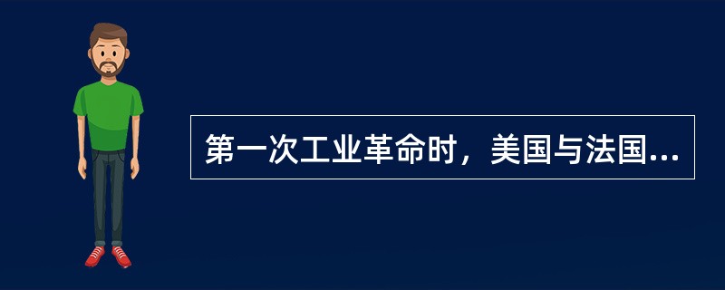 第一次工业革命时，美国与法国相比所面临的困难是（）