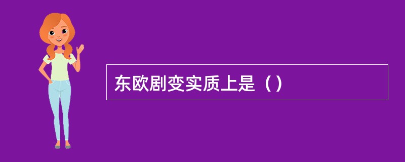 东欧剧变实质上是（）
