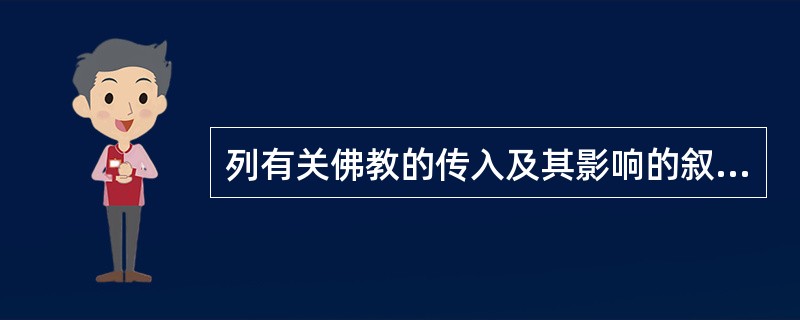 列有关佛教的传入及其影响的叙述正确的是（）①在西汉末年从罗马传入中国②东汉明帝时