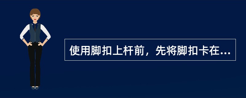 使用脚扣上杆前，先将脚扣卡在电杆距地面约（）mm处，一脚悬起，一脚用力蹬踏，确保