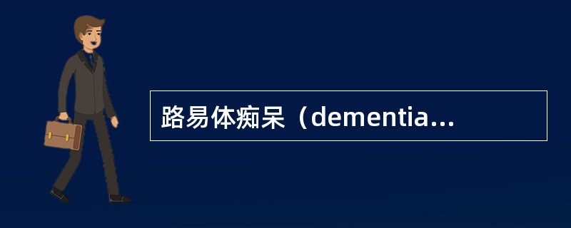 路易体痴呆（dementia with Lewy body）脑血流灌注显像最常累