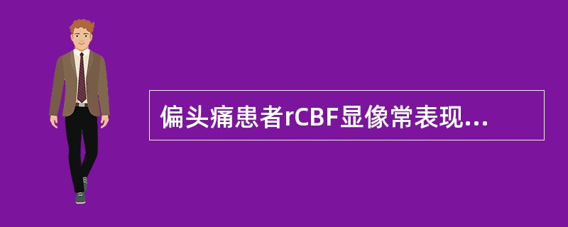 偏头痛患者rCBF显像常表现为（）。