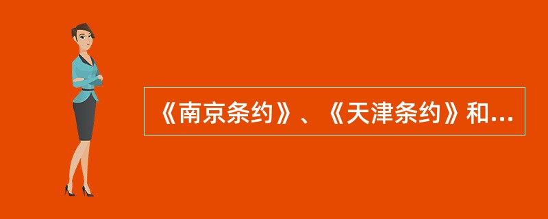 《南京条约》、《天津条约》和《马关条约》共同涉及的内容是（）