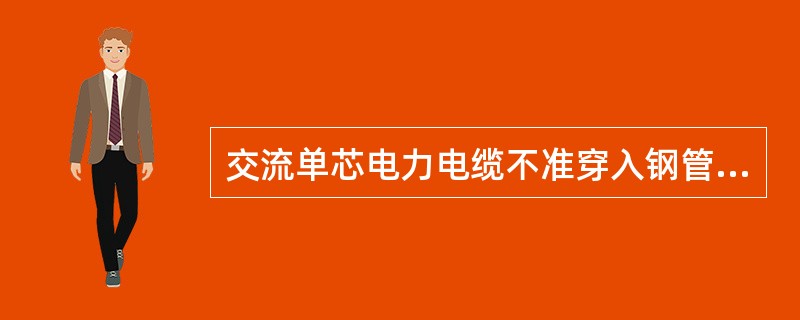 交流单芯电力电缆不准穿入钢管敷设