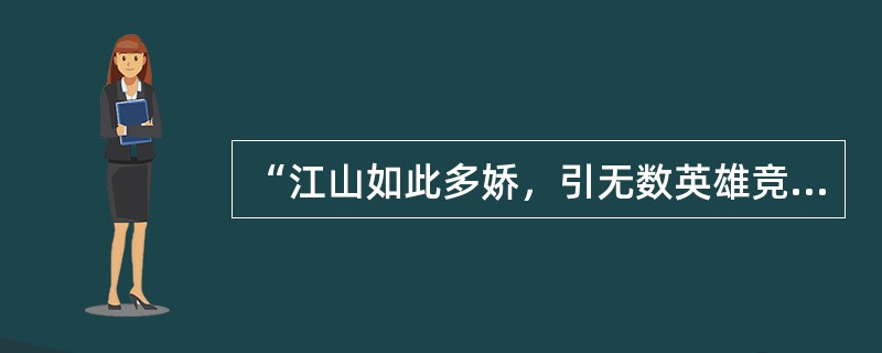 “江山如此多娇，引无数英雄竞折腰。”毛泽东的著名诗篇《沁园春雪》写于1936年冬