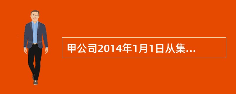 甲公司2014年1月1日从集团外部取得乙公司70%股份，能够对乙公司实施控制。2