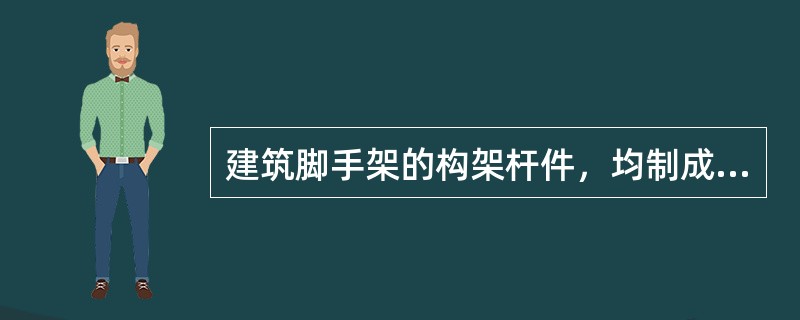 建筑脚手架的构架杆件，均制成圆形和方形的空心杆件。（）