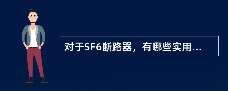 对于SF6断路器，有哪些实用的检漏方法？