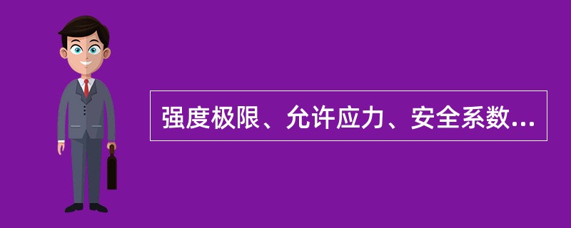 强度极限、允许应力、安全系数三者关系（）。