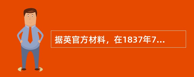 据英官方材料，在1837年7月到1838年6月，中国从英国（包括印度）的进口总值