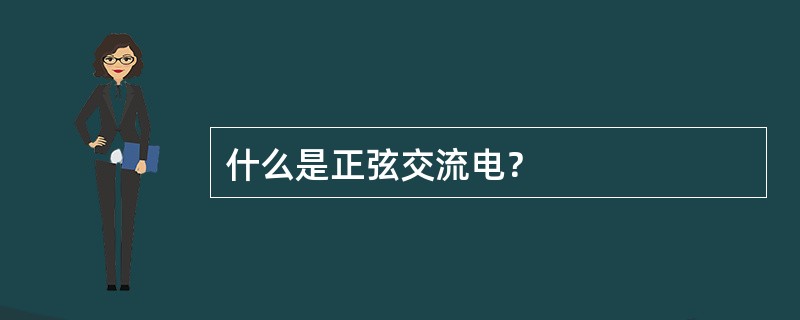 什么是正弦交流电？