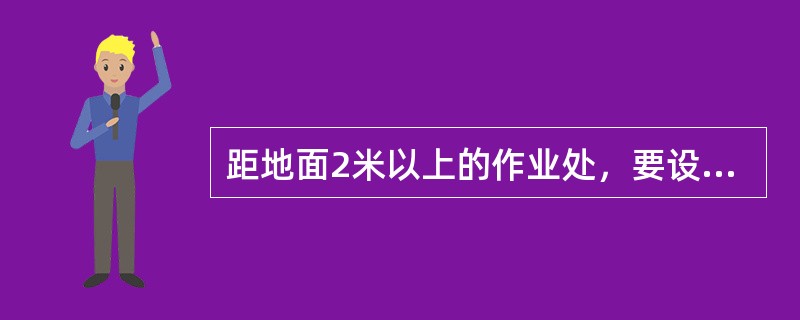 距地面2米以上的作业处，要设防护栏杆、挡板或安全网。防护栏杆的高度不小于（）。