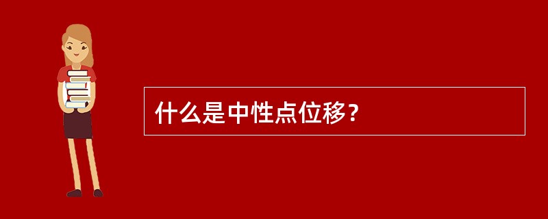 什么是中性点位移？