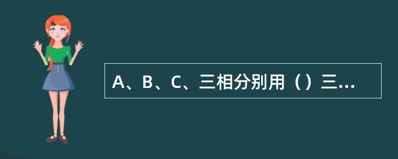 A、B、C、三相分别用（）三色表示