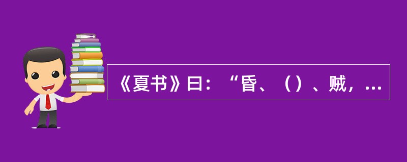 《夏书》曰：“昏、（）、贼，杀。”