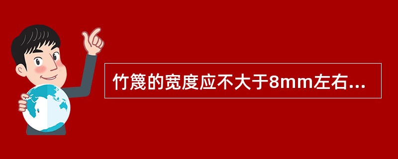 竹篾的宽度应不大于8mm左右，一青一黄配合使用时，在水中浸泡随时随用。（）