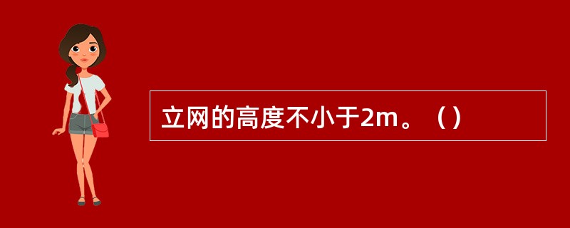 立网的高度不小于2m。（）