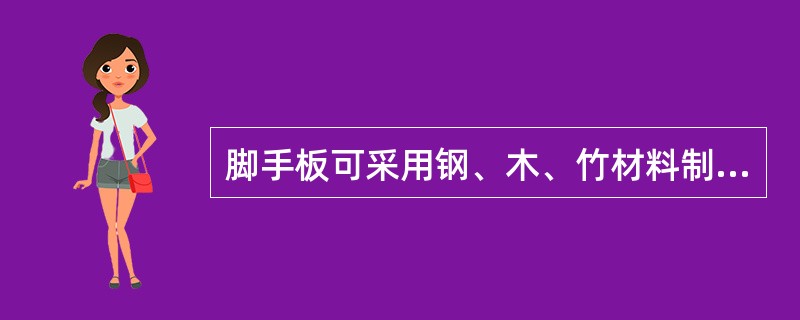 脚手板可采用钢、木、竹材料制作，单块脚手板的质量不宜大于30kg。（）