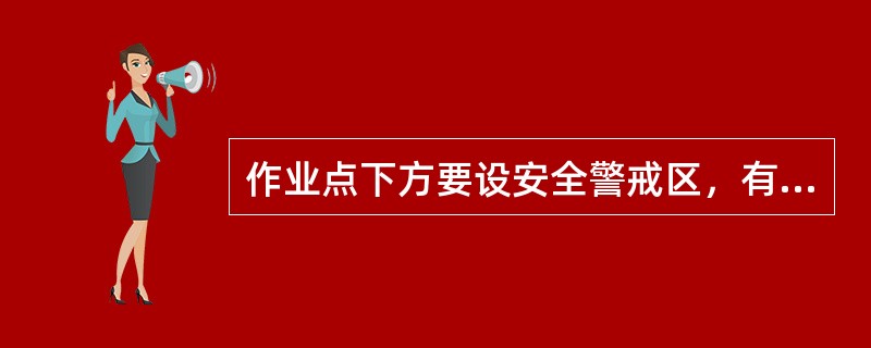 作业点下方要设安全警戒区，有明显警戒标志，并设专人监护，提醒作业人员和其他有关人