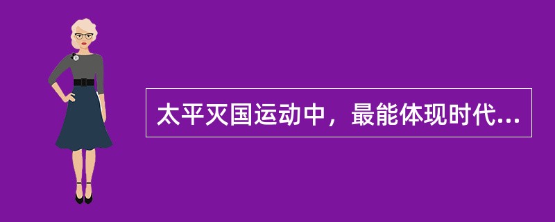 太平灭国运动中，最能体现时代发展潮流的是（）