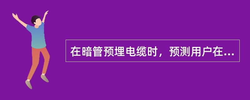 在暗管预埋电缆时，预测用户在90户以下可采用（）对电缆为宜